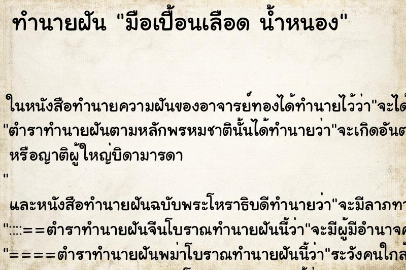 ทำนายฝัน มือเปื้อนเลือด น้ำหนอง ทำนายฝัน มือเปื้อนเลือด น้ำหนอง